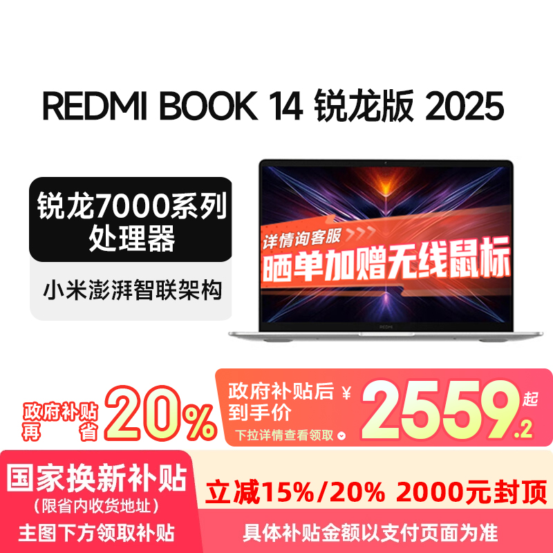【政府补贴】小米REDMI Book 14 2025锐龙版新款轻薄笔记本学习办公商务笔记本电脑