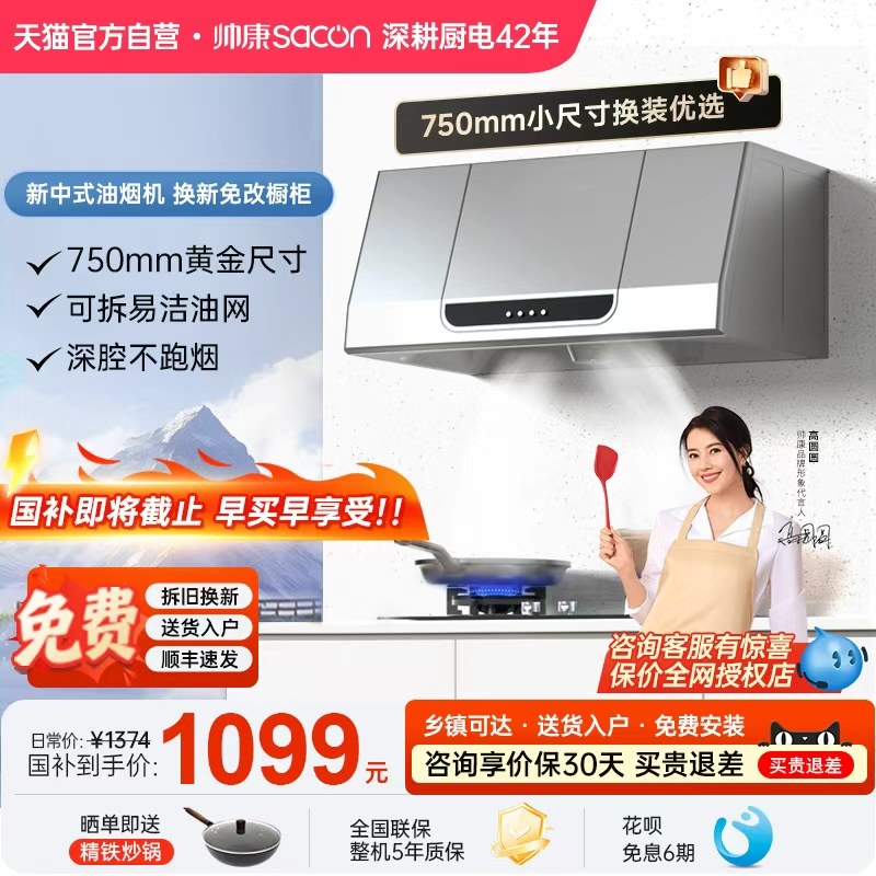 帅康MD01中式抽油烟机小尺寸老式小型家用厨房脱排以旧换新补贴2