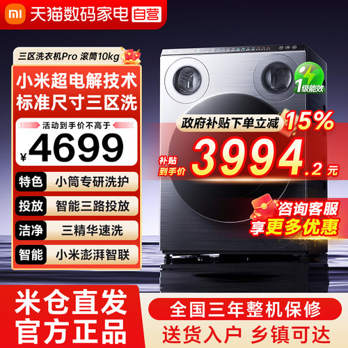 小米米家三区洗衣机Pro 滚筒10kg三筒分区健康洗内外衣不混洗79