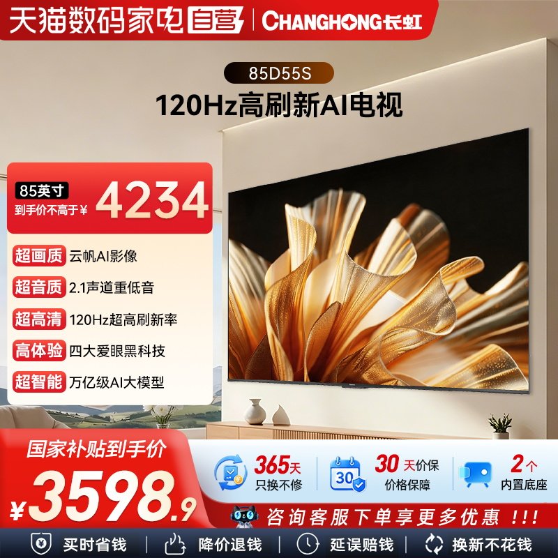 长虹85英寸85D55S客厅家用智能高清液晶平板电视机官方旗舰正品
