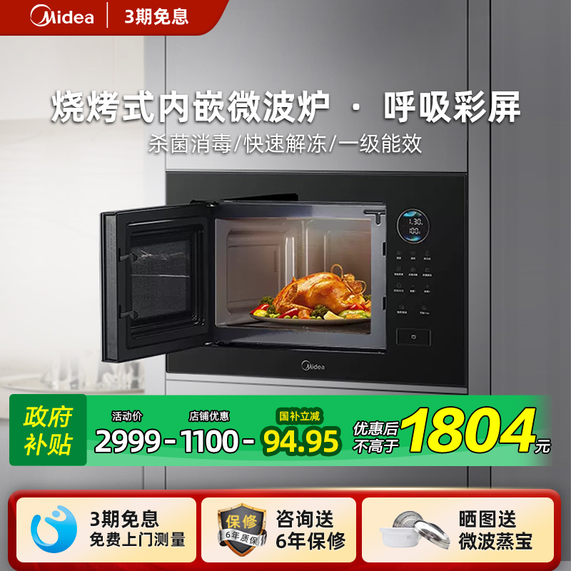 【国补！】美的嵌入式微波炉家用内嵌式极光镶嵌微烤一体机ma20