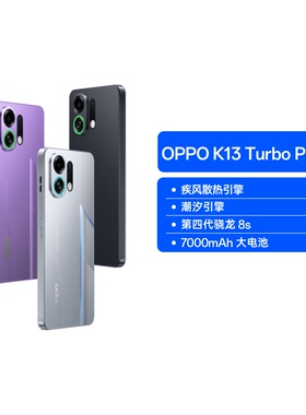 【阿里自营 政府补贴】OPPO K13TurboPro 5G疾风散热引擎 第四代骁龙8s 7000mAh五年长寿大电池 防水学生手机