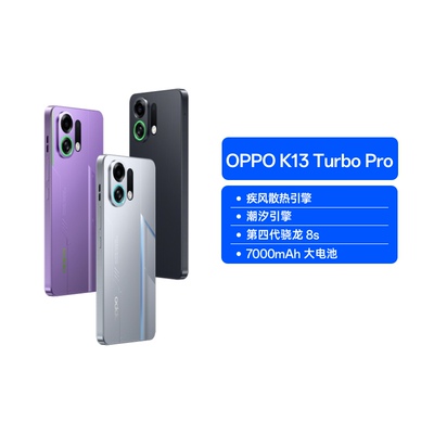 【阿里自营 政府补贴】OPPO K13TurboPro 5G疾风散热引擎 第四代骁龙8s 7000mAh五年长寿大电池 防水学生手机