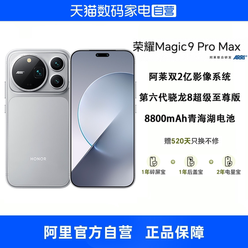 【自营】HONOR/荣耀Magic9 Pro Max 新品手机阿莱双两亿超清影像第六代骁龙8超级至尊版官方正品