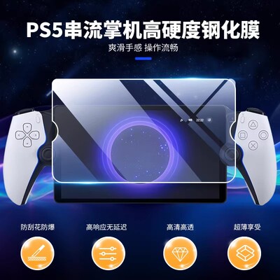 【自营】良值(IINE)适用于索尼PS5串流掌机PlayStation Portal高清钢化膜防油防爆无线远程游戏机保护贴202