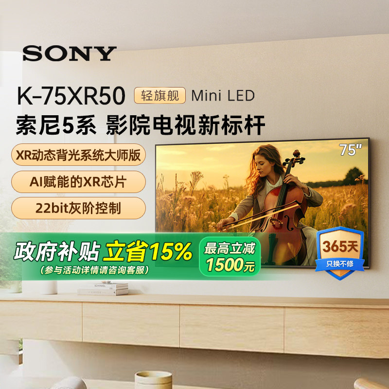 【政府补贴15%】Sony/索尼 K-75XR50 5系 75英寸MiniLed电视 133