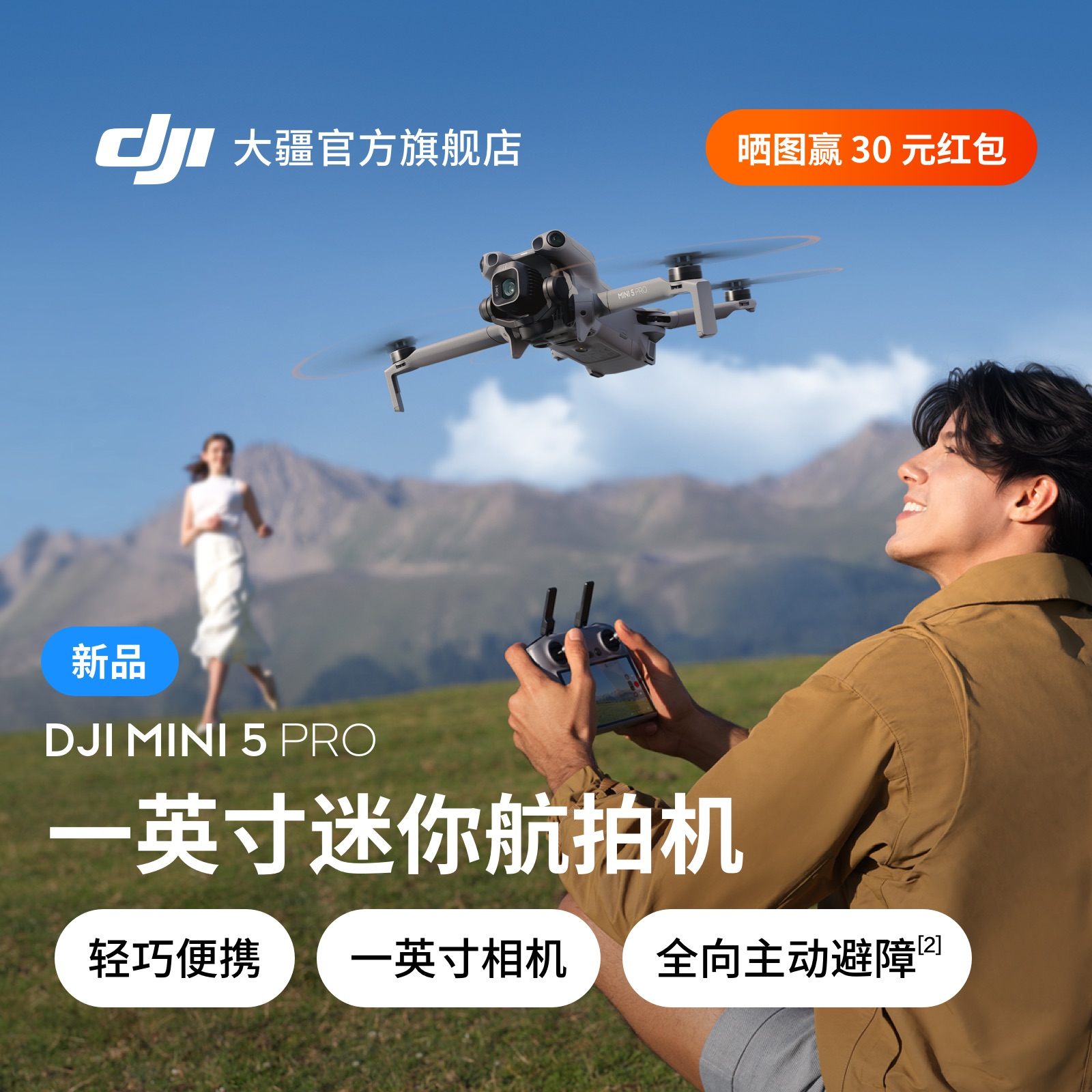 大疆 DJI Mini 5 Pro 一英寸迷你航拍机 夜景级全向主动避障智能跟随 轻巧高清专业无损竖拍入门级航拍无人机