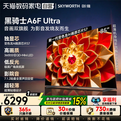 创维85英寸A6FUltra液晶电视