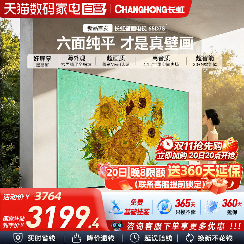 长虹D7S 65寸MiniLED六面纯平无缝贴墙防眩护眼壁画电视