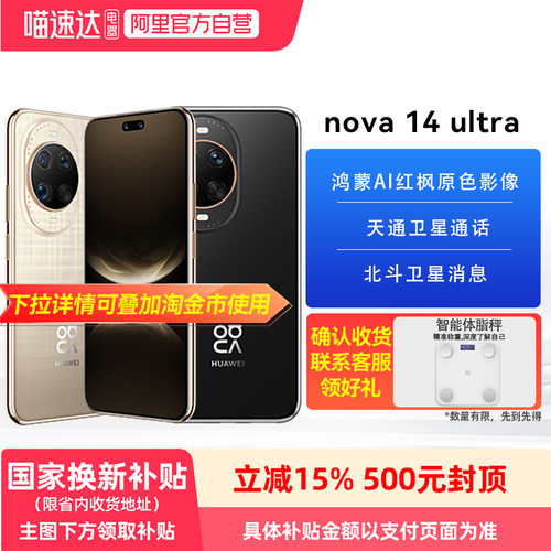 【政府补贴15%丨阿里官方自营】华为nova 14ultra手机官方旗舰店新款正品全网通手机鸿蒙昆仑玻璃14系列81