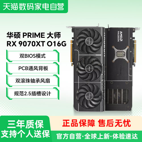 华硕大师9070XTO16G全新显卡