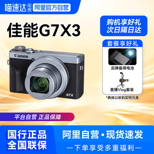 【自营】Canon/佳能g7x3数码相机高清旅游vlog卡片照相机【209】