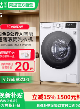 LG 9公斤全自动滚筒洗衣机超薄智能变频家用高温煮洗FCY90N2W 151