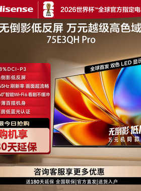 海信电视75E3QH Pro 75英寸 万元级高色域抗反光 以旧换新电视机