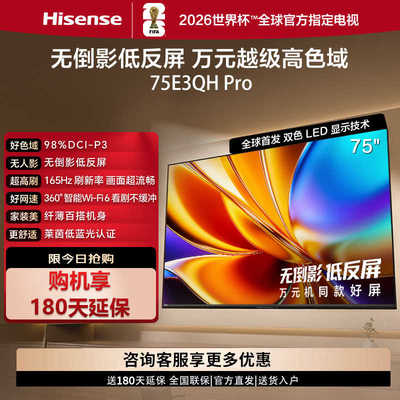 海信电视75E3QH Pro 75英寸 万元级高色域抗反光 以旧换新电视机