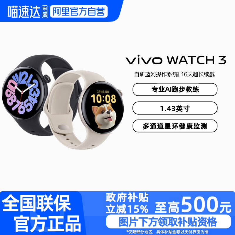 【政府补贴至高15%|阿里官方自营】 vivo WATCH3智能