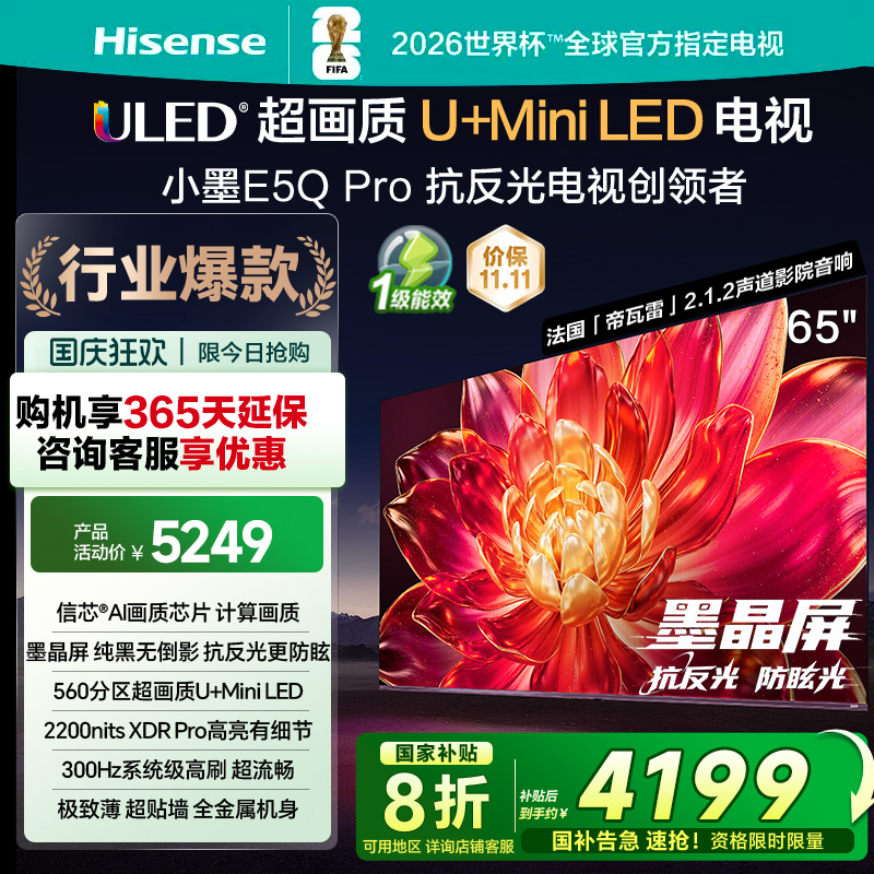 海信小墨E5Q Pro 65英寸ULED超画质U+Mini LED AI以旧换新电视122