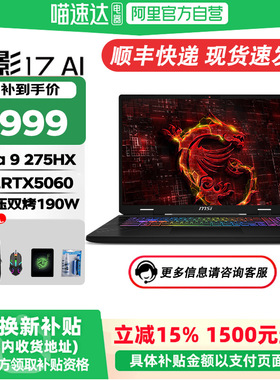MSI/微星神影17 AI【国家补贴15%】酷睿Ultra9 HX满血RTX5070独显17寸高刷高分辨游戏本学习设计笔记本电脑