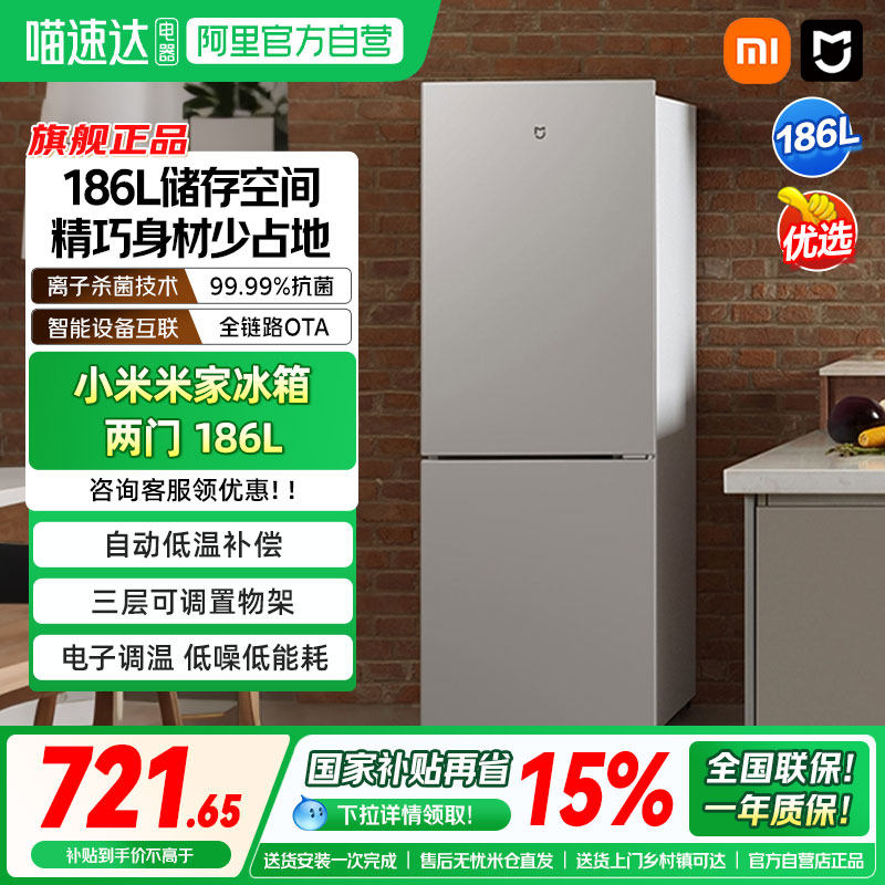 小米米家冰箱两门186L家用宿舍租房一级能效冷冻冷藏静音小冰箱0