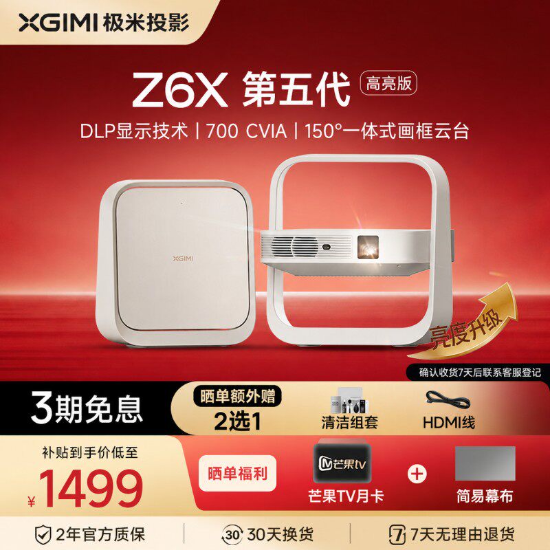 【政府补贴】极米Z6X第五代投影仪家用1080P高清小型轻薄投影机手机投屏护眼客厅卧室可用租房必备
