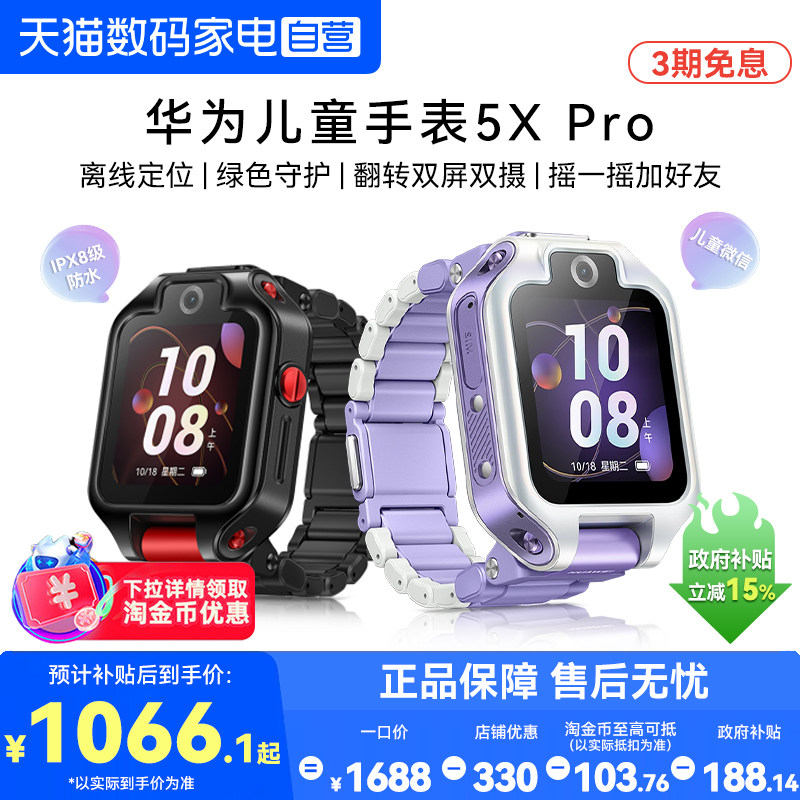 【国家补贴15%】华为儿童手表5X Pro智能电话手表离线定位双屏双摄视频通话儿童电话手表5xpro官方旗舰店正品图片