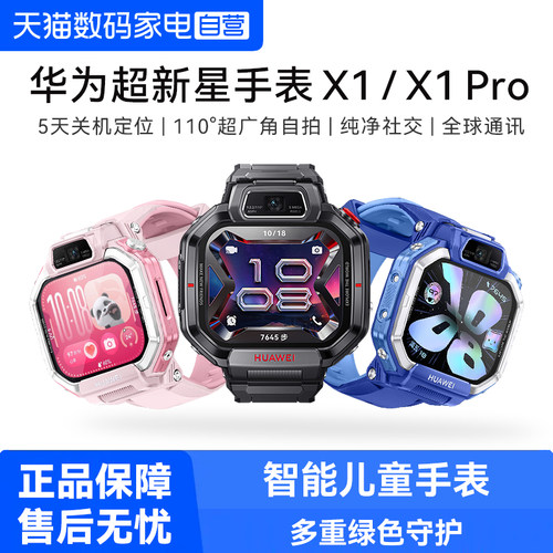 【国家补贴15%！】华为超新星手表X1 Pro智能儿童电话手表x1中小学生2026新款关机5天定位男女孩官方旗舰正品