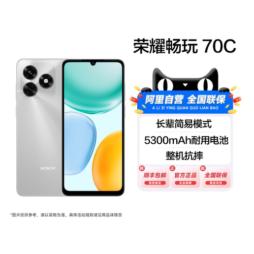 【新品上市|阿里官方自营】HONOR/荣耀畅玩70C 智能手机 整机抗摔 5300mAh耐用电池 轻薄护眼大学生老人机200