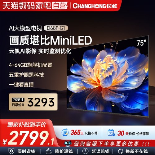 长虹D68F-G1新一级能效高刷电视