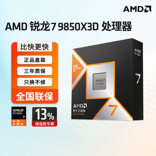 AMD锐龙79850X3D游戏CPU盒装