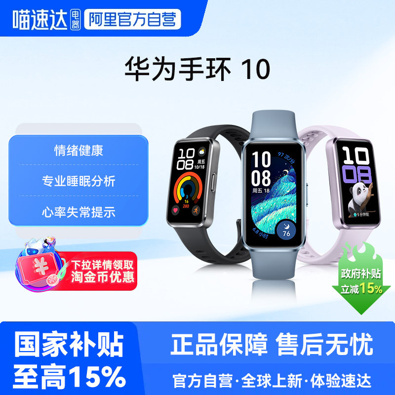 【下拉详情享优惠】华为手环10NFC智能运动手环新款情绪健康助手心率睡眠监测长续航电子手环男女官方旗舰店