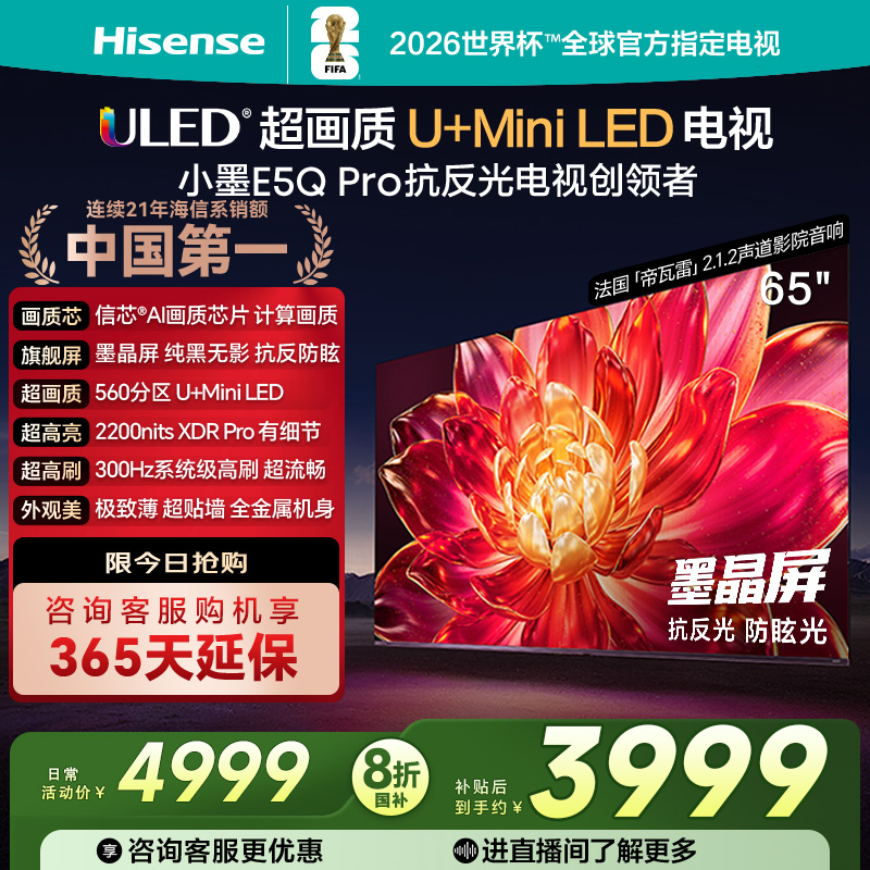 海信小墨E5Q Pro 65英寸ULED超画质U+Mini LED AI以旧换新电视122