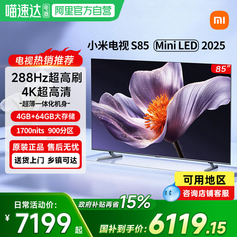 【政府补贴15%】小米S85 MiniLED 2025低反屏85