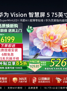 【送免费安装】华为Vision智慧屏5 75英寸4K MiniLED电视机鸿蒙AI