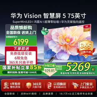75英寸4K 华为Vision智慧屏5 MiniLED电视机鸿蒙AI 送免费安装