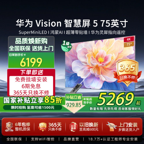 【送免费安装】华为Vision智慧屏5 75英寸4K MiniLED电视机鸿蒙AI