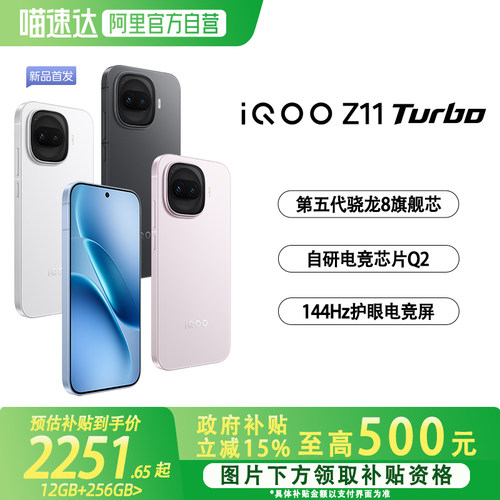 【政府补贴至高15%|阿里官方自营】vivo iQOO Z11 Turbo 学生游戏手机电竞新品上市智能机官方授权正品