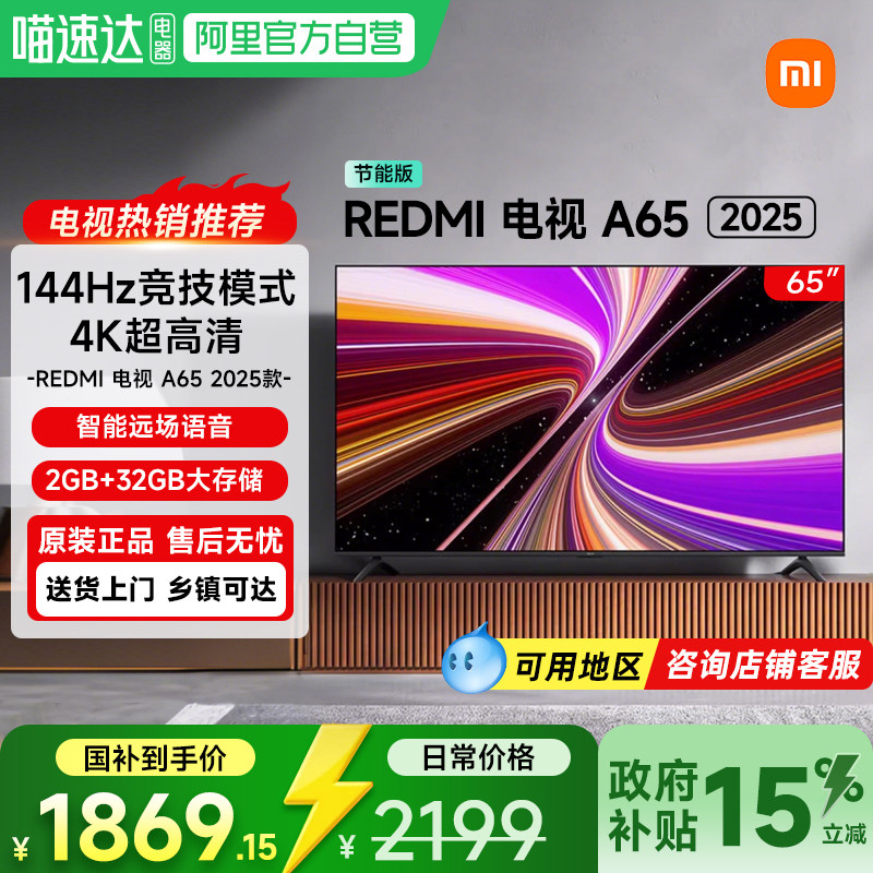 【政府补贴15%】小米电视Redmi A65英寸144HZ高清家