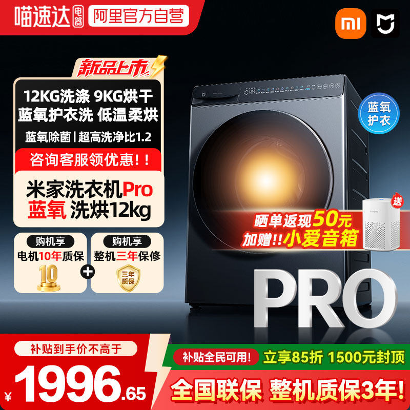 小米米家洗衣机Pro蓝氧洗烘12kg高温蒸汽除菌全自动洗烘一体04
