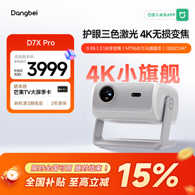 【惊喜价】当贝D7X Pro投影仪家用4K超高清轻薄便携智能投影机激光电视305