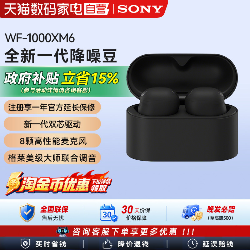 耳机[下拉详情领取淘金币]索尼 WF-1000XM6 降噪豆真无线蓝牙降噪