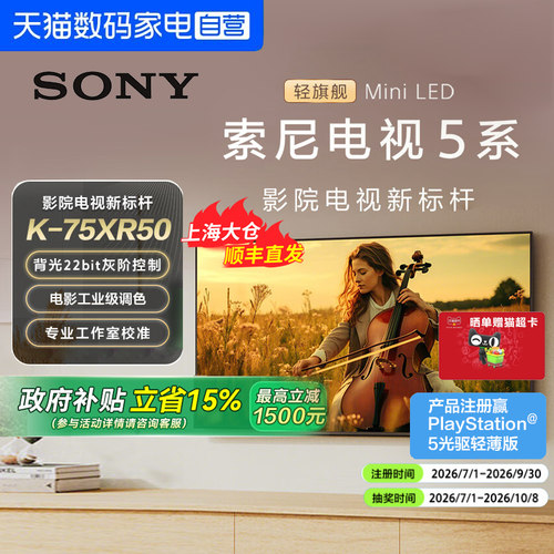 【政府补贴15%】Sony/索尼电视5系75英寸 K-75XR50 MiniLED 149