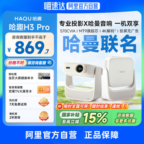 【政府补贴15%】哈趣H3Pro投影仪家用超高清哈曼音响新款4K解码轻薄便携1080P卧室客厅宿舍智能家庭影院投屏