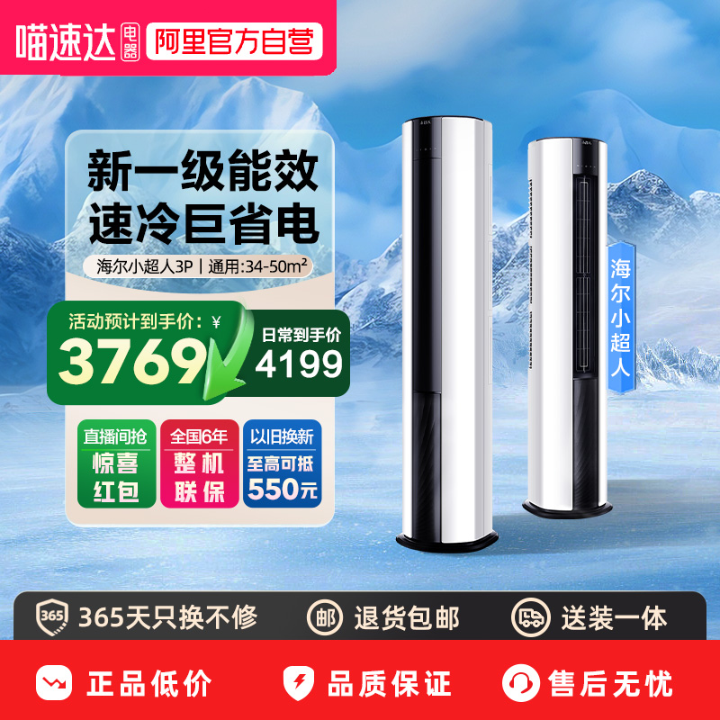 海尔智家小超人空调立式柜机