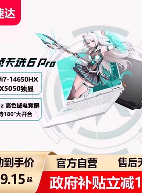 【政府补贴15%】华硕天选6Pro Ultra英特尔酷睿HX RTX5050游戏本16英寸电竞笔记本电脑RTX5060学生设计339
