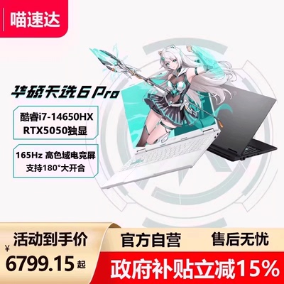 华硕天选6pro电竞笔记本电脑