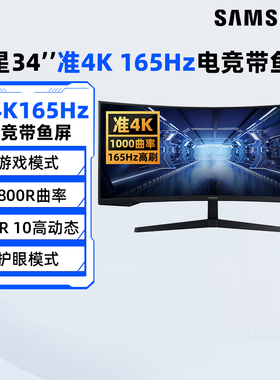 三星34英寸准4K/165HZ带鱼屏曲面电脑显示器C34G55TWWC玄龙骑士2K
