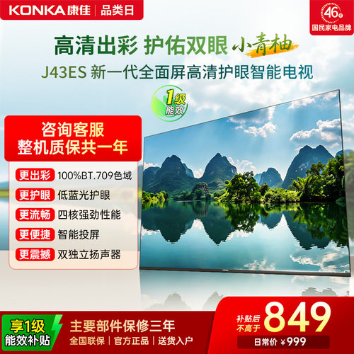康佳J43ES43英寸智能投屏电视
