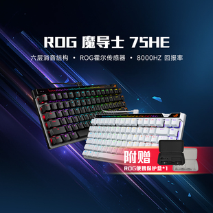顺丰速发】ROG魔导士Ace75HE磁轴有线键盘全键热插拔机械键盘