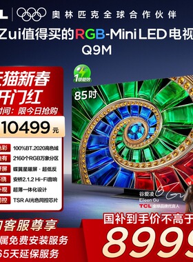 TCL电视 85Q9M 85英寸 RGB-Mini LED 100%BT.2020高色域电视机140