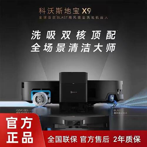 科沃斯地宝X9水箱版滚筒活水洗地机器人扫拖吸三合一家用扫地机
